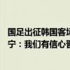 国足出征韩国客场武磊解禁复出 王大雷等4将遭遇伤病 张玉宁：我们有信心晋级