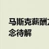 马斯克薪酬方案“难产” 特斯拉股东大会悬念待解