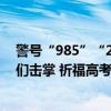 警号“985”“211”的民警在考场外执勤，考生排队与他们击掌 祈福高考，传递正能量