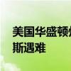 美国华盛顿州一飞机失事 前宇航员威廉安德斯遇难