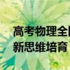 高考物理全国卷试题评析 聚焦核心素养与创新思维培育