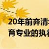 20年前弃清华上交大学霸写高考作文 圆梦教育专业的执着之旅