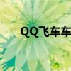 QQ飞车车队贡献（qq飞车车队贡献）