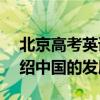 北京高考英语作文来了 今年李华要给Jim介绍中国的发展成就