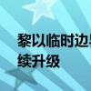 黎以临时边界冲突已致真主党331死 危机持续升级