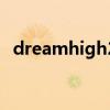 dreamhigh2结局（dreamhigh2演员表）