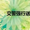 交警强行送医救人一命 争分夺秒显神威