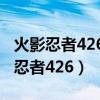 火影忍者426集鸣人晕倒视频在线观看（火影忍者426）