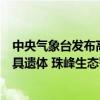 中央气象台发布高温黄色预警；今年珠峰地区大扫除发现多具遗体 珠峰生态警钟再响