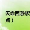 天命西游修罗神通加点（qq西游法师神通加点）