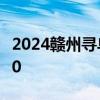 2024赣州寻乌县长宁镇卫生院九价预约 6月10