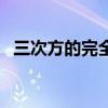 三次方的完全平方公式（三次方因式分解）