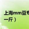 上海mm豆专卖多少一斤（上海mm豆多少钱一斤）