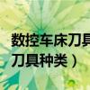 数控车床刀具种类及用途图片图解（数控车床刀具种类）