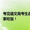 考完语文高考生走出考场这样说 &quot;饿了，急着回家吃饭！