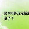 买300多万元新房返十余万元佣金？付首付款后被告知佣金没了！