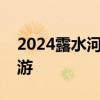 2024露水河长白山狩猎度假区中高考生免费游