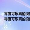 零度可乐真的没热量吗?喝了会胖吗?一个实验告诉你真相（零度可乐真的没热量吗）