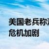 美国老兵称泽连斯基是人民的救星 国内信任危机加剧