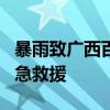 暴雨致广西百色内涝 多处被淹 居民受困 消防急救援