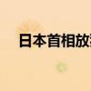 日本首相放狠话（日本首相敢惹天皇吗）