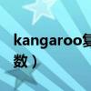 kangaroo复数为什么不是es（kangaroo复数）