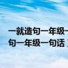 一就造句一年级一句话一什么就什么造句子一年级（一就造句一年级一句话）