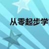 从零起步学吉他PDF（从零起步学吉他）