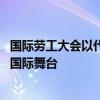 国际劳工大会以代表发言时多国代表离场 巴以冲突余波荡漾国际舞台