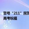 警号“211”民警考场外执勤被考生争相沾运气 吉利编号成高考祝福