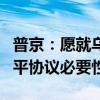 普京：愿就乌问题基于当前现实谈判，强调和平协议必要性