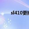 sl410更换主板教程（sl410k拆机）