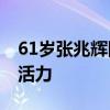 61岁张兆辉回佛山参加龙舟比赛 健硕体型展活力