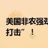 美国非农强劲、中国央行停买，黄金遭“双重打击”！