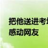 把他送进考场民警转过身红了眼眶 温情一幕感动网友