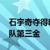 石宇奇夺得印尼公开赛男单冠军 中国羽毛球队第三金