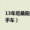 13年尼桑阳光二手车报价（13年尼桑阳光二手车）