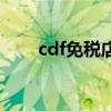 cdf免税店可以退货吗（cdf免税店）