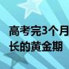 高考完3个月是一生最爽的时候 自由探索与成长的黄金期