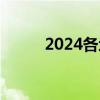 2024各地高考查分时间陆续公布