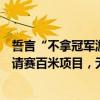 誓言“不拿冠军游回去”的南京公安龙舟队折戟长沙龙舟邀请赛百米项目，无缘半决赛