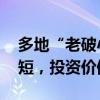 多地“老破小”二手房突然火了 成交周期缩短，投资价值再现