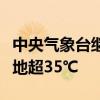 中央气象台继续发布高温黄色预警：京津冀等地超35℃