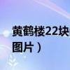 黄鹤楼22块的硬盒图案（黄鹤楼22元一包的图片）