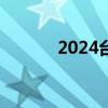 2024台州湾新区购车补贴活动