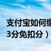 支付宝如何缴纳交通违章罚款（支付宝交罚款3分免扣分）