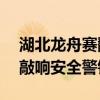 湖北龙舟赛翻船多人落水 1人死亡 端午悲剧敲响安全警钟