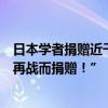 日本学者捐赠近千件细菌战重要史料“为中日友好，中日不再战而捐赠！”