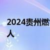 2024贵州燃气集团股份有限公司招聘公告 73人