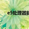 e5处理器能玩大型游戏吗（e5处理器）